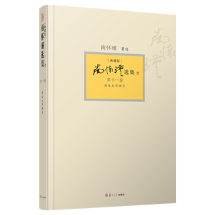 南怀瑾选集 第十一卷南怀瑾本人授权第11卷 原本大学微言 典藏版精装 南怀瑾著作 复旦大学出版社9787309094428