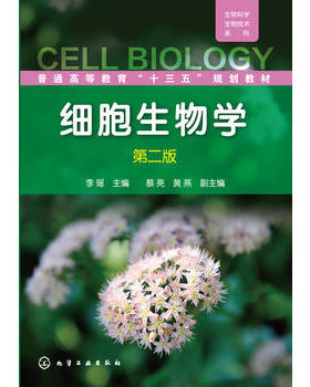 细胞生物学 李瑶 第二版 蔡亮 黄燕本科研究生教材畅销书籍教材 研究生 本科 生物学细胞生物学 生物学 教材