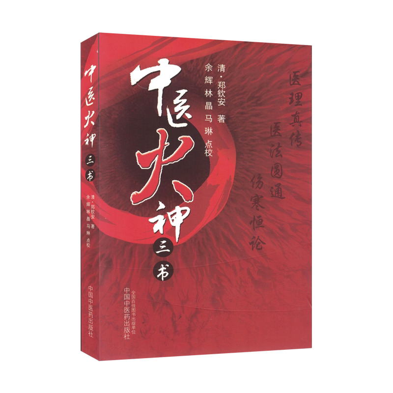 中医火神三书9787513205832(清)郑钦安 余晖等点校中国中医药出版社
