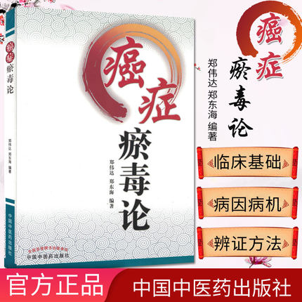正版书籍 癌症瘀毒论 郑伟达//郑东海 中医生活 中国中医药出版社 9787513218979
