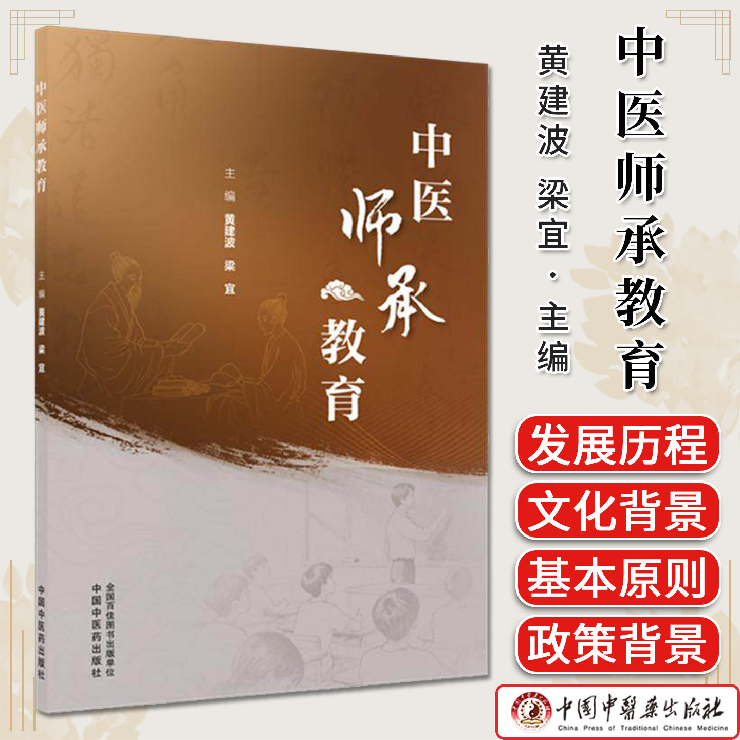 中医师承教育 黄建波 梁宜 主编 中国中医药出版社9787513299152