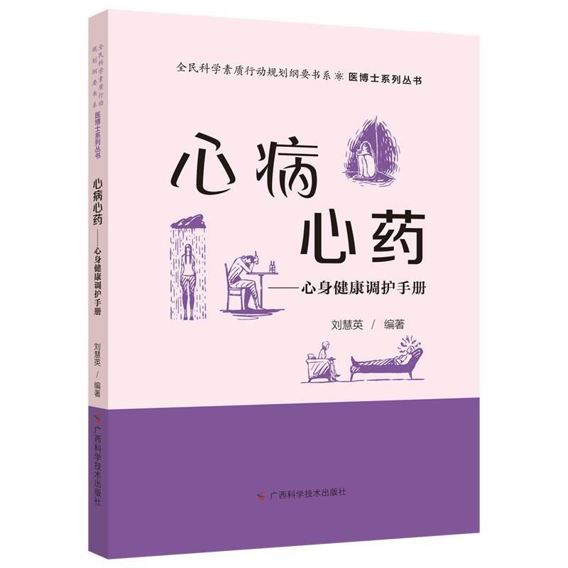 心病心药——心身健康调护手册 刘慧英 抑郁症焦虑症人格障碍常见心理疾病自我诊断自我治疗方法9787555121244广西科学技术出版社