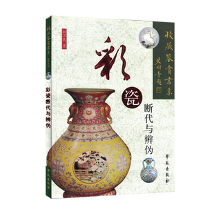 现货 彩瓷断代与辨伪 收藏鉴赏书系 杜卫民 学苑出版社
