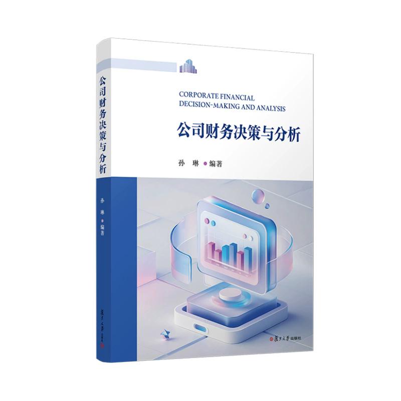 公司财务决策与分析 9787309178920