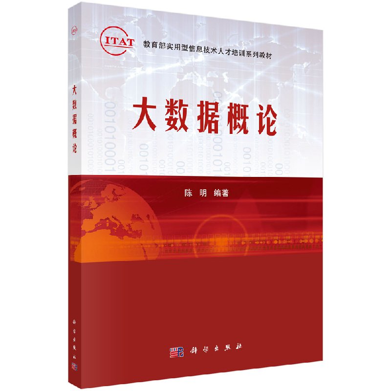 大数据概论 陈明 编 大中专理科科技综合 大中专 科学出版社  9787030424679