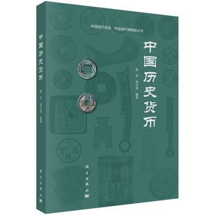 中国历史货币 杨君 周卫荣 黄金白银纸币古钱鉴定阐释中国钱币博物馆藏货币实物特质高清照片历史货币研究参考书籍 科学出版社