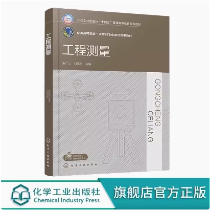 工程测量 朱广山 测量学基本知识 小地区控制测量和大比例尺地形图测图 建筑施工测量及路桥隧道施工测量 土木工程等专业应用书籍