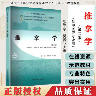 推拿学(第二版)涂国卿 张建忠 主编 全国中医药行业高等职业教育十四五规划教材 9787513296526 中国中医药出版社