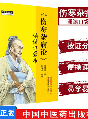 正版现货 中医师承学堂 一所没有围墙的大学—伤寒杂病论 诵读口袋书 张仲景 中国中医药出版社