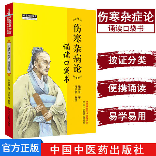 正版现货 中医师承学堂 一所没有围墙的大学—伤寒杂病论 诵读口袋书 张仲景 中国中医药出版社