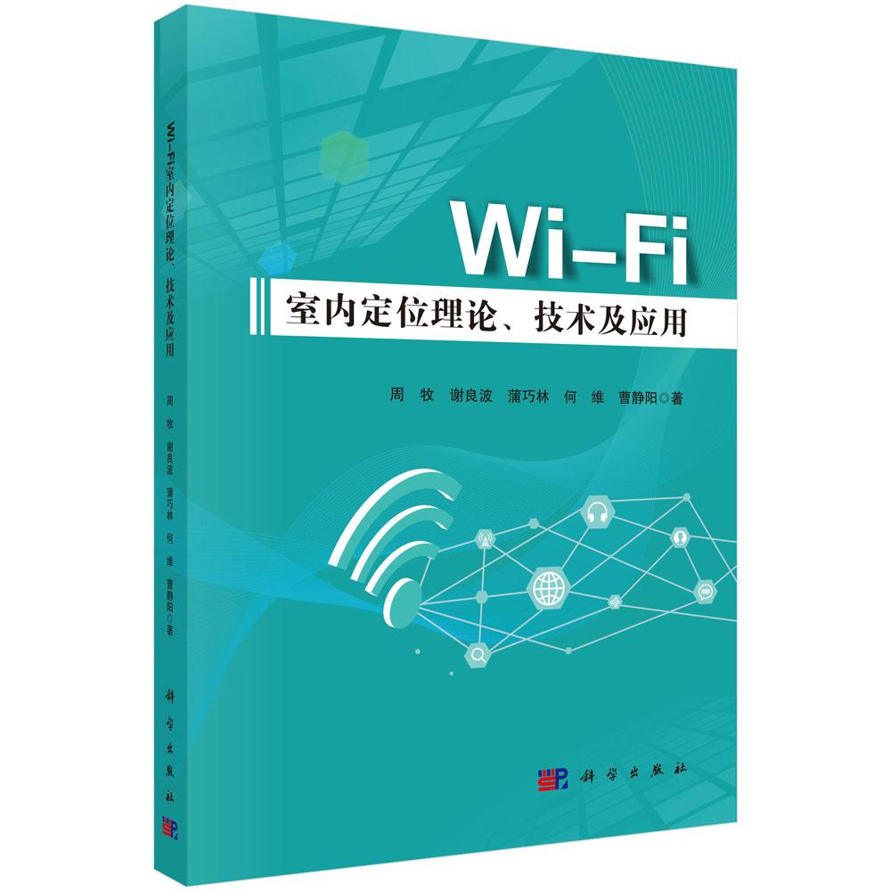 Wi-Fi室内定位理论、技术及应用 周牧等 9787030793010