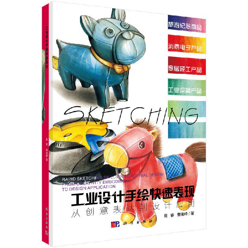 工业设计手绘快速表现——从创意表达到设计应用