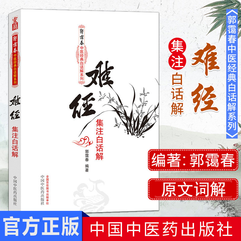 难经集注白话解 郭霭春中医经典白话解系列五部经 中国中医药出版社 中医书籍黄帝内经八十一难 中医临床白话翻译入门自学素问灵枢