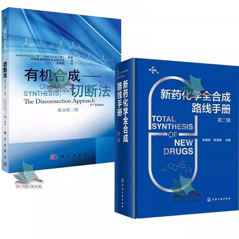 2本新药化学全合成路线手册 第二辑+有机合成 切断法原书第二版 有机合成药物化学合专业教材 药物合成路线设计基本策略