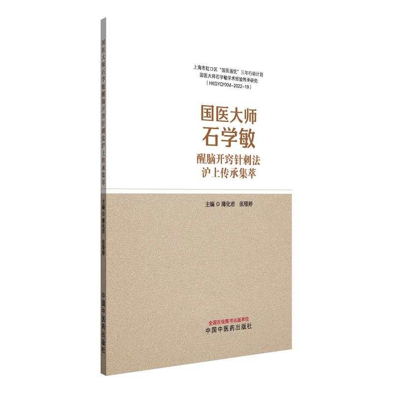 国医大师石学敏醒脑开窍针刺法沪上传承集萃薄化君 张璟婷主编正版中医书籍中国中医药出版社9787513294249