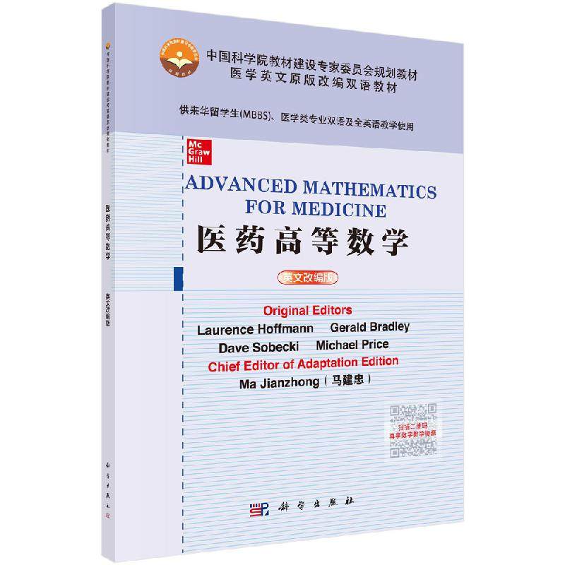 医药高等数学 英文改编版 中国科学院教材建设专家委员会规划教材 马建忠 9787030576378 科学出版社