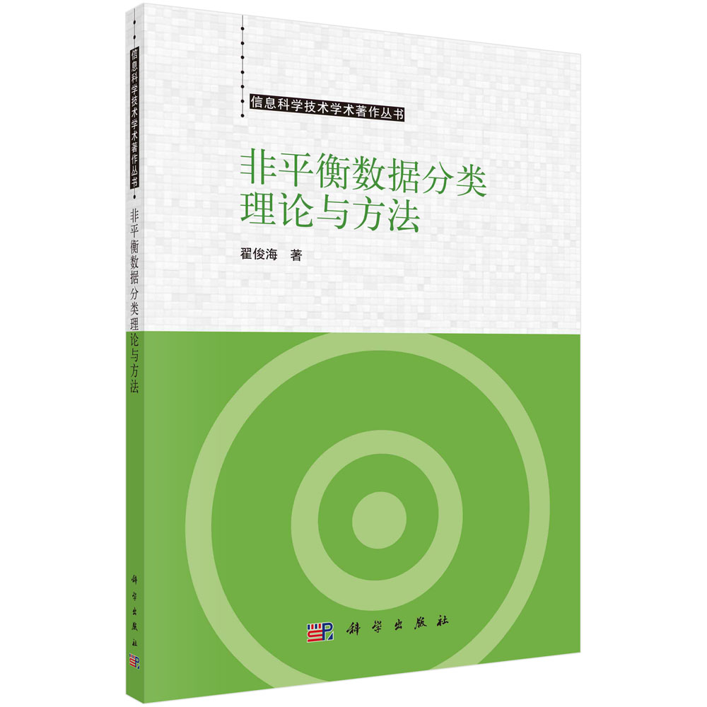非平衡数据分类理论与方法 翟俊海 信息科学技术学术著作丛书非平衡数据分类研究理论基础模型评价数据级方法算法级方法集成学习方