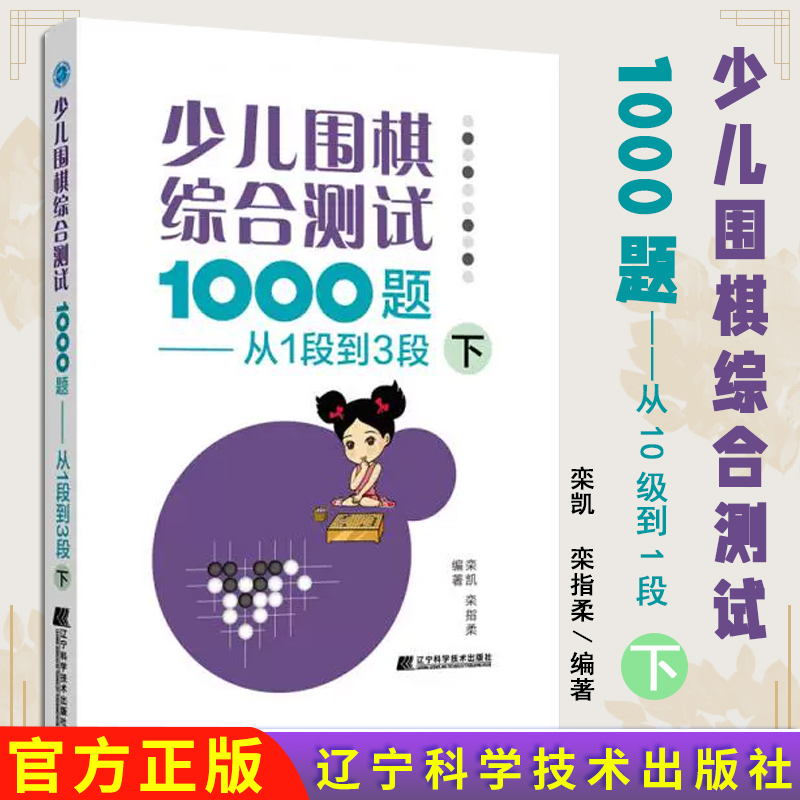 少儿围棋综合测试1000题 从1段到3段（下）栾凯 栾指柔 围棋入门段位测试基本吃子方法做活杀棋对杀定式官子及手筋9787559111869