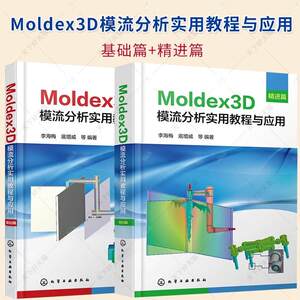 【全2册】Moldex3D模流分析实用教程与应用基础篇+精进篇 Moldex3D软件实现注射成型革新工艺模拟分析 Moldex3D模流分析入门书籍