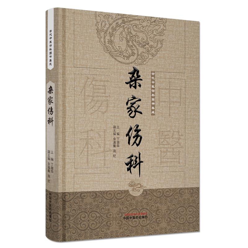 正版书籍 杂家伤科 古代中医伤科图书集成 丁继华 中国中医药出版社 9787513239745