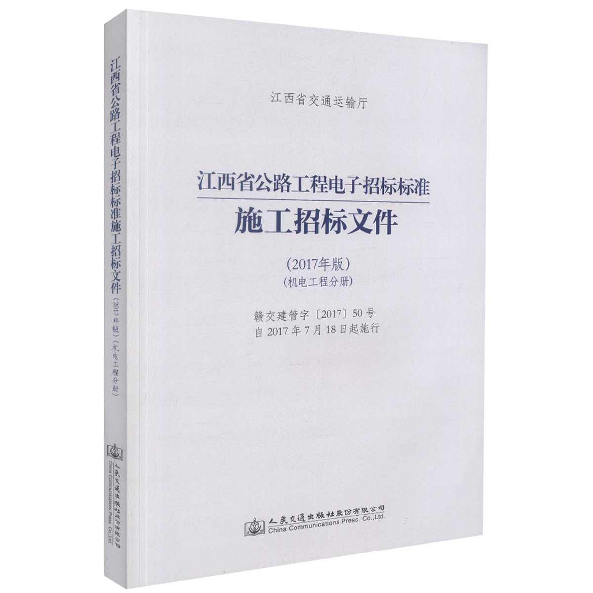 江西省公路工程电子招标标准施工招标文件(2017年版)(机电工程分册)