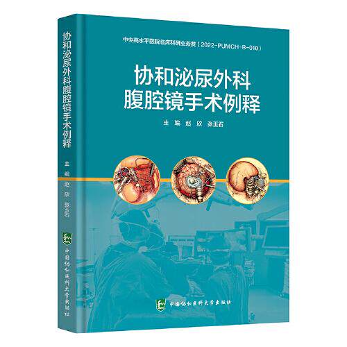 协和泌尿外科腹腔镜手术例释 赵欣 张玉石 主编 腹腔镜检 泌尿系统外科手术病案 附赠视频资源 中国协和医科大学出版