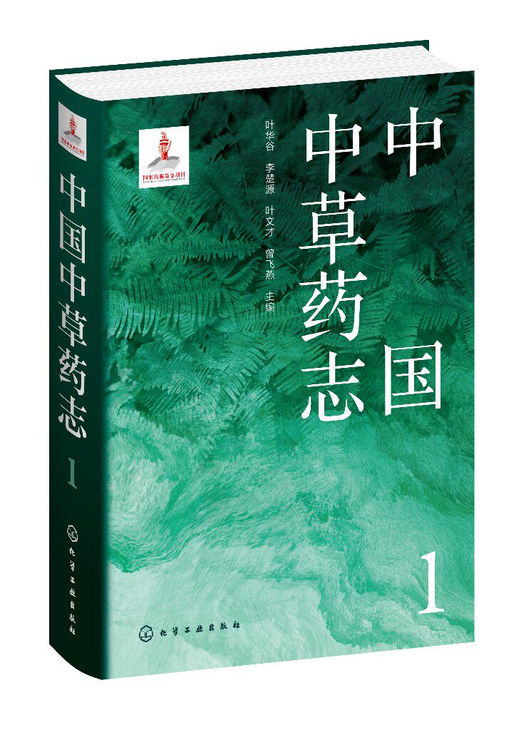 中国中草药志1 叶华谷、李楚源、叶文才、曾飞燕 化学工业出版社 9787122404114