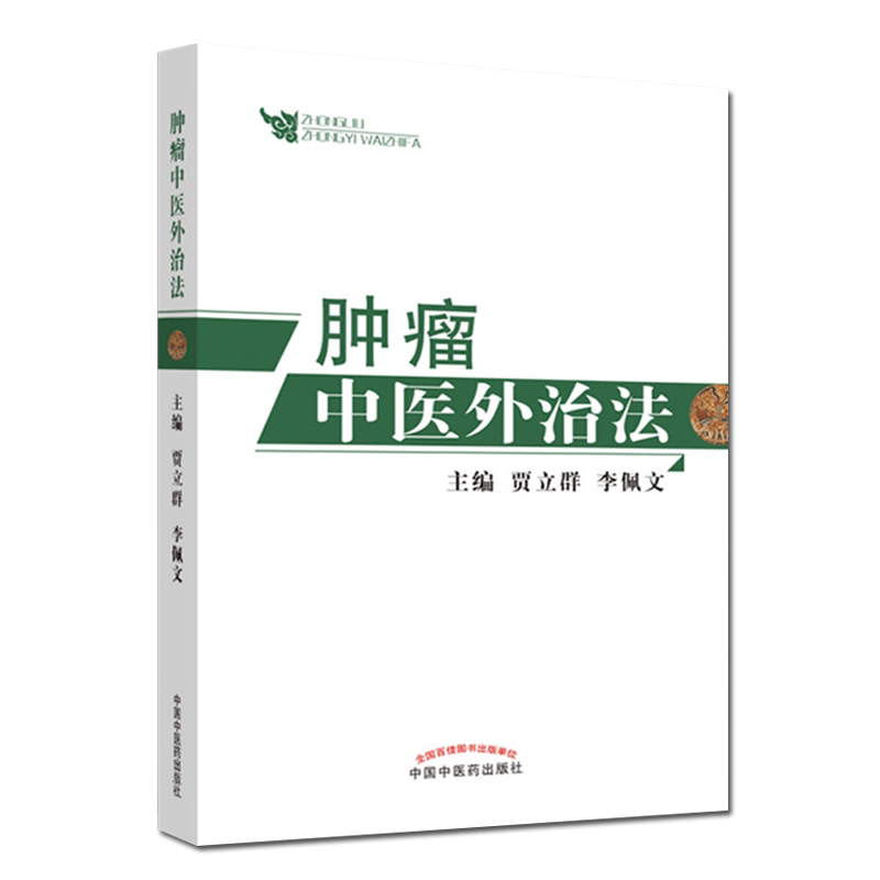 肿瘤中医外治法 贾立群 李佩文 著 中医肿瘤治法中医临床学书籍 中国中医药出版社 9787513260664