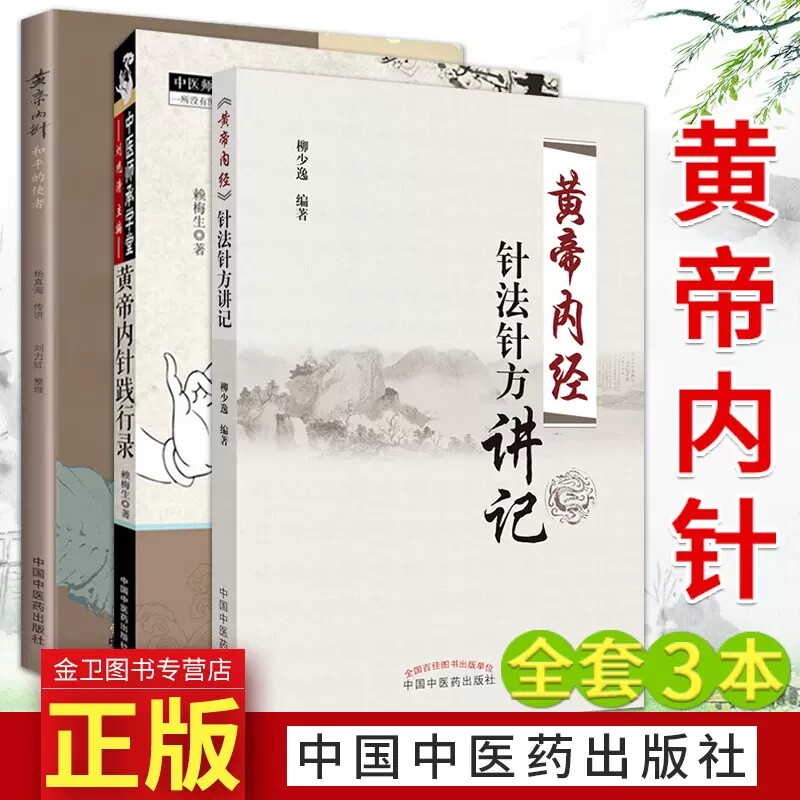 Y正版套装3本 黄帝内针践行录+黄帝内针和平的使者+黄帝内经针法针方讲记 皇帝内针中医师承学堂 中国中医药出版社 9787222082809