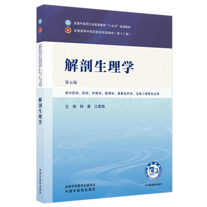 解剖生理学 第五版 全国中医药行业高等教育十五五规划教材9787524701712韩曼,江爱娟中国中医药出版社