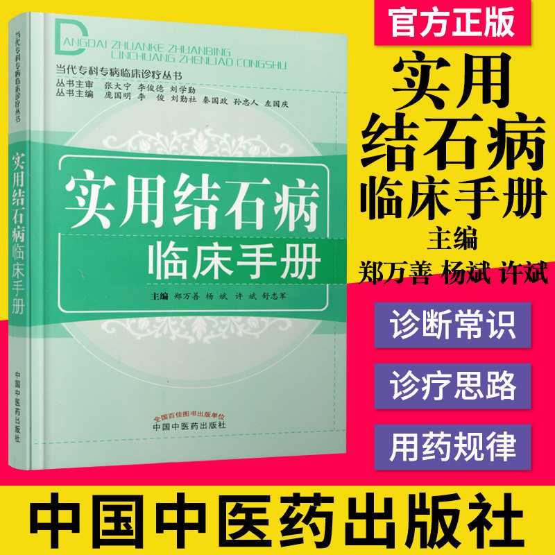 实用结石病临床手册 当代专科专病临床诊疗丛书 郑万善等主编 健康管理预防疾病临床医学基础知识 中国中医药出版社 9787513221061
