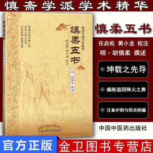 慎斋学派学术精华慎柔五书(明)胡慎柔撰述 任启松校注中国中医药出版社中医经典书籍