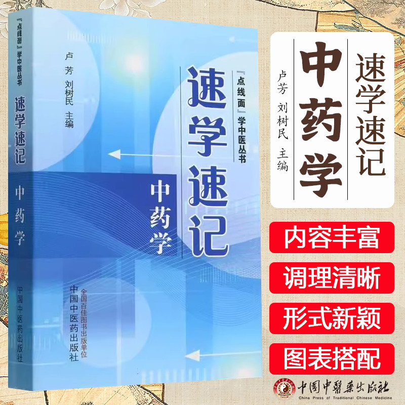 速学速记中药学 卢芳 刘树民 主编 中国中医药出版社 点线面学中医丛书 考试背诵中药学基础手册9787513289726