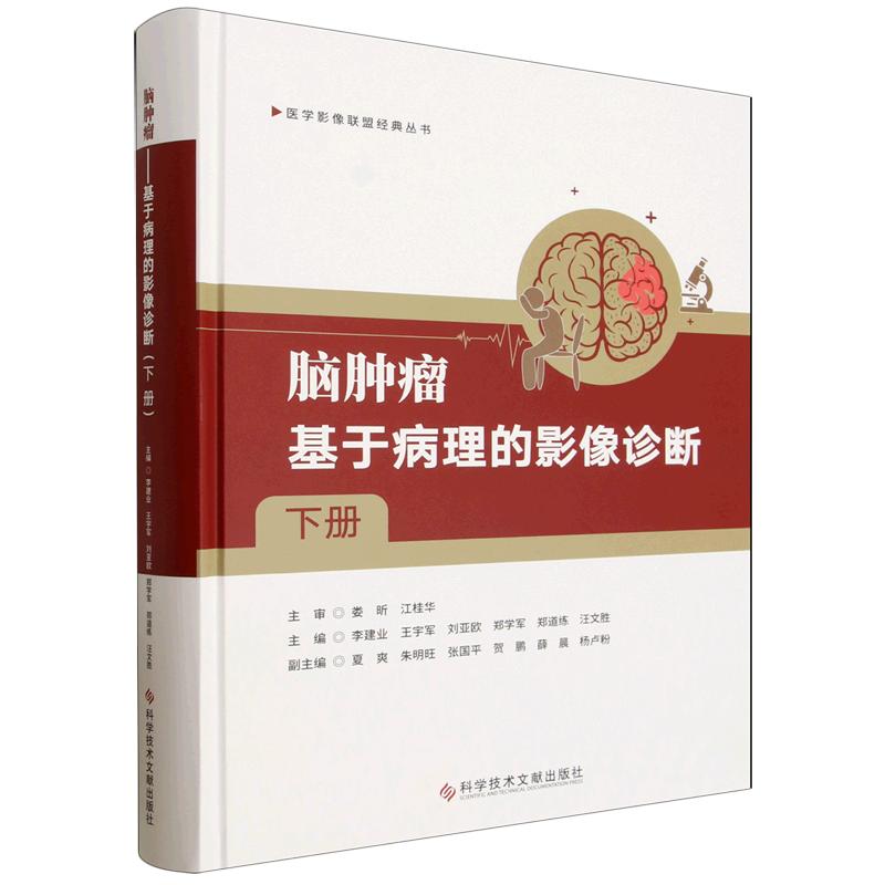 脑肿瘤 基于病理的影像诊断 下册 科学技术文献出版社9787523534632