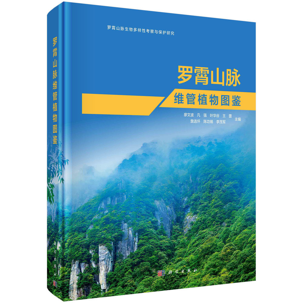 罗霄山脉维管植物图鉴 系统收集罗霄山脉地区维管植物形态及其生长特点蕨类植物PPGI系统裸子植物GPG系统被子植物APGIV系统植物分