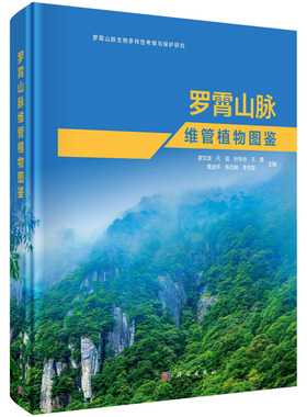 罗霄山脉维管植物图鉴 系统收集罗霄山脉地区维管植物形态及其生长特点蕨类植物PPGI系统裸子植物GPG系统被子植物APGIV系统植物分