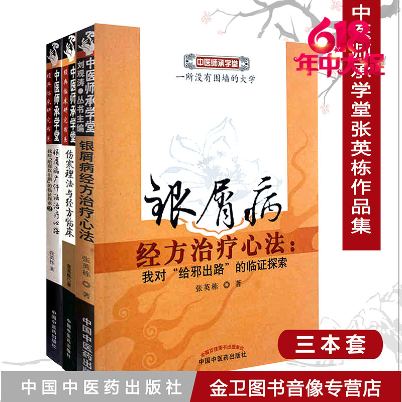 套装3本 银屑病经方治疗心法+广汗法治疗心路+伤寒理法与经方临床 我对"给邪以出路"的临证探索 中医银屑病张英栋书籍 中国中医药