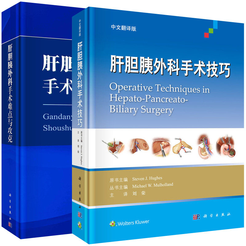 【全2册】肝胆胰外科手术难点与攻克+中文翻译版:肝胆胰外科手术技巧 肝胆外科临床病例分析发病临床检查诊断手术过程预后及经验