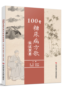 100首糖尿病方歌临证挚要 姜敏  杨建宇  李国菁  杲春阳 科学技术文献出版社9787523508169