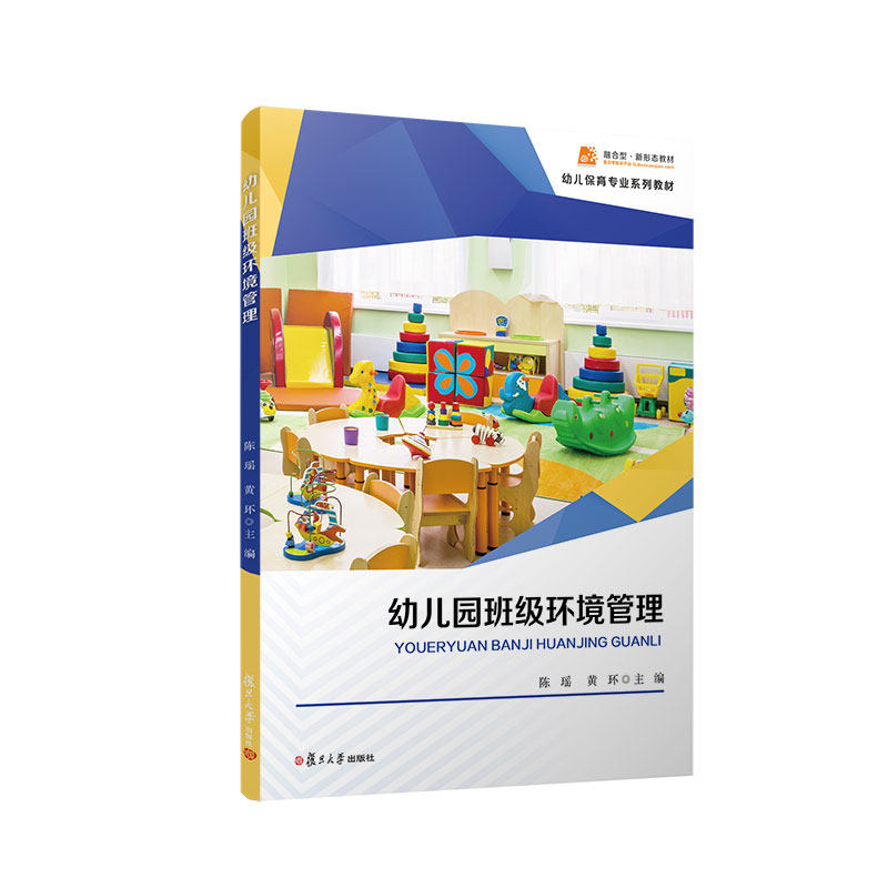 幼儿园班级环境管理 陈瑶 黄环主编 复旦大学出版社9787309161892