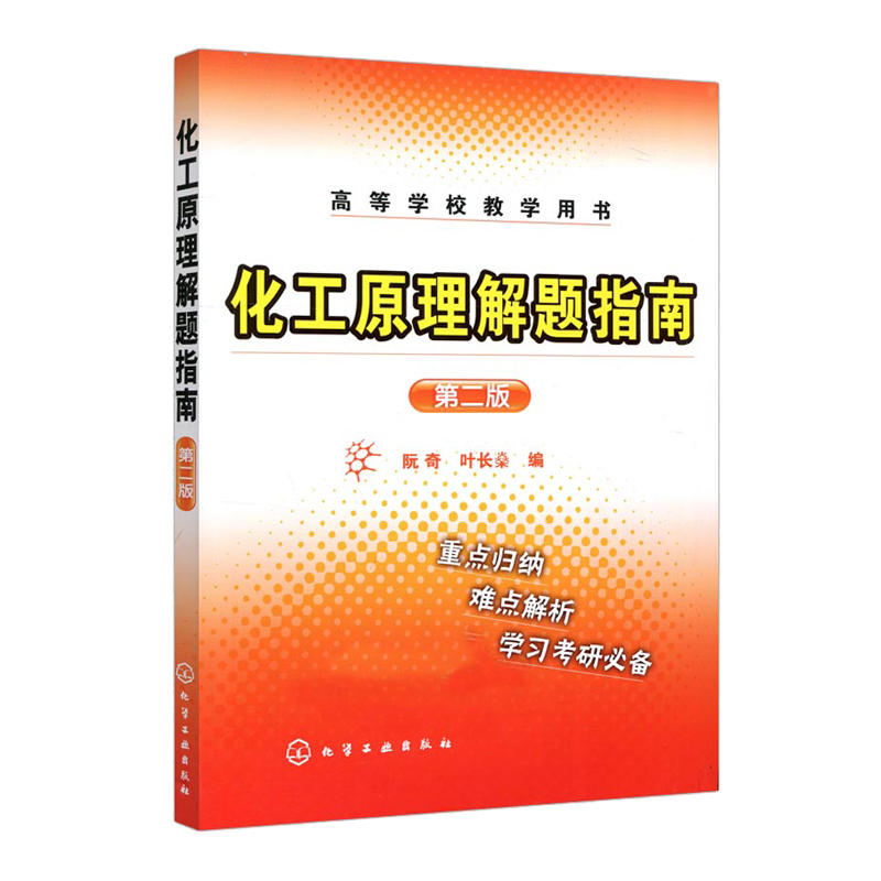 化工原理解题指南(二版)(阮奇)