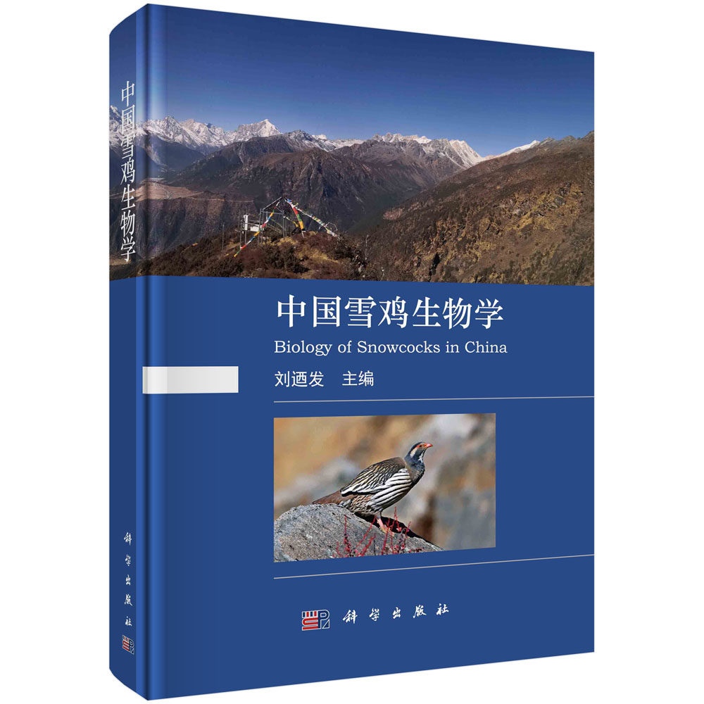 中国雪鸡生物学 刘迺发 雪鸡鸟类研究历史分布区及环境起源与进化形态解剖细胞生物学食性分析繁殖生物生态遗传学参考书籍