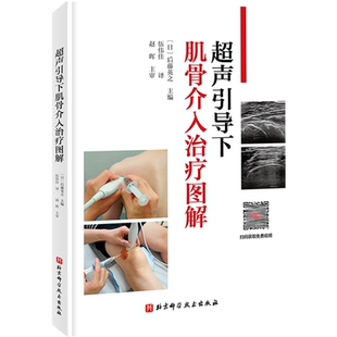 超声引导下肌骨介入治疗图解 后藤英之 主编 注射技术操作关节外组织注射 临床运动系统局部麻醉 北京科学技术出版社9787571417475