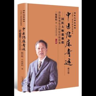 国医大师熊继柏诊治疑难危急病症经验续集（修订版）国医大师熊继柏《内经》讲析与临证经验荟萃中医临床奇迹9787571026158