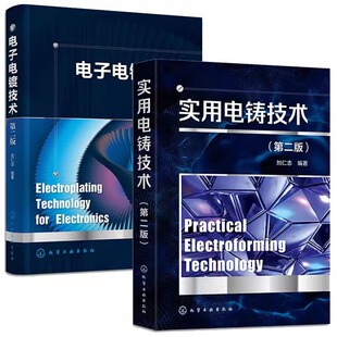 2本实用电铸技术第二版+电子电镀技术第2版 刘仁志 复杂精细构件生产工艺技术书电镀基本知识 电子电镀技术 电子电镀工艺