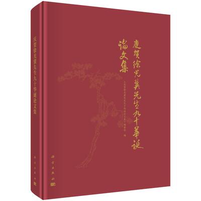 庆贺徐光冀先生九十华诞论文集