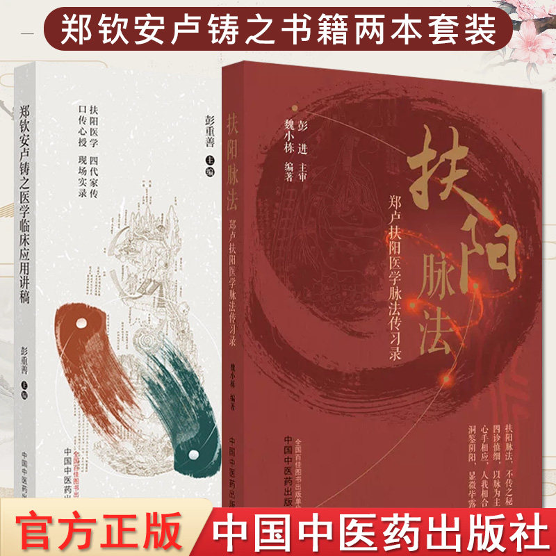 2本 郑钦安卢铸之医学临床应用讲稿+扶阳脉法郑卢扶阳医学脉法传习录 郑钦安卢铸之扶阳医学临床临证应用脉法传承实录中医脉诊脉法