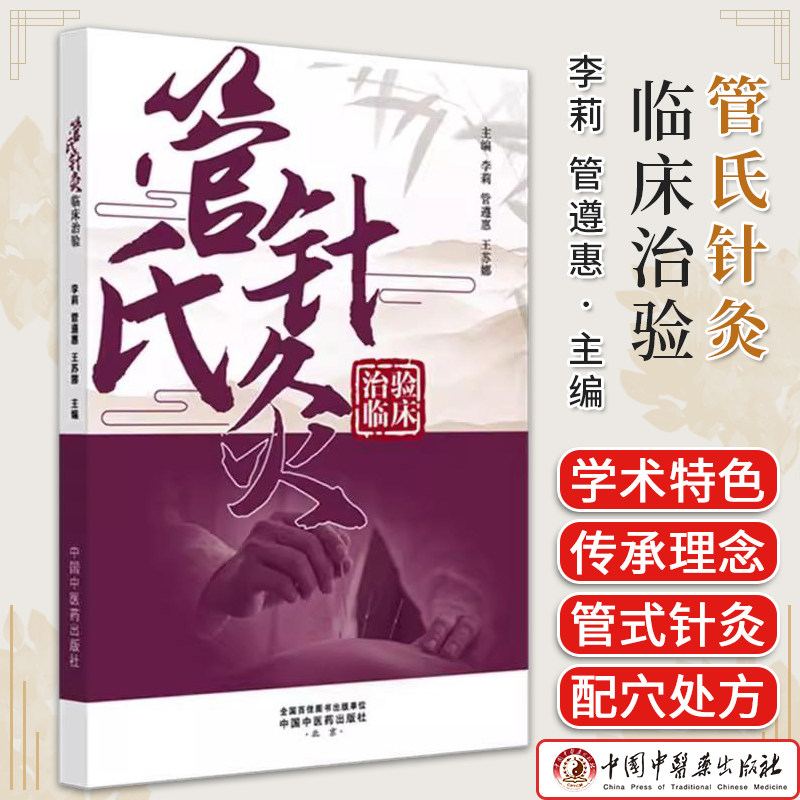 管氏针灸临床治验 李莉 管遵惠 王苏娜 主编 中国中医药出版社9787513296427