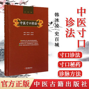 中医寸口诊法 寸口诊法 韩冰凌 史百成 中医古籍出版社