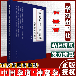 中国拳道 神意拳 芗斋原传拳法 石墨著 内家拳实战拳法的一部实用性普及书 太极拳老三刀打法 学苑出版社 9787507762655